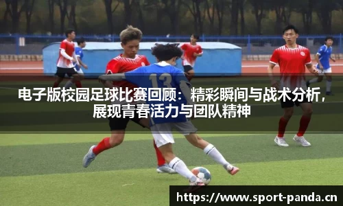 电子版校园足球比赛回顾：精彩瞬间与战术分析，展现青春活力与团队精神