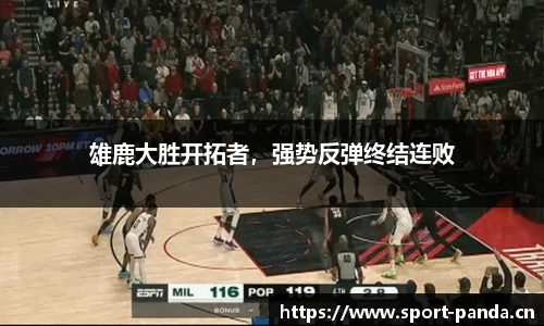 雄鹿大胜开拓者，强势反弹终结连败
