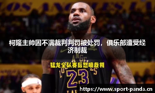 柯隆主帅因不满裁判判罚被处罚，俱乐部遭受经济制裁