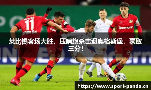 莱比锡客场大胜，压哨绝杀击退奥格斯堡，豪取三分！