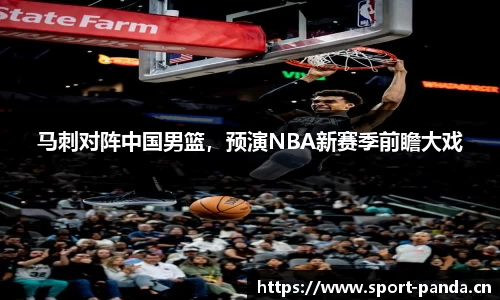 马刺对阵中国男篮，预演NBA新赛季前瞻大戏