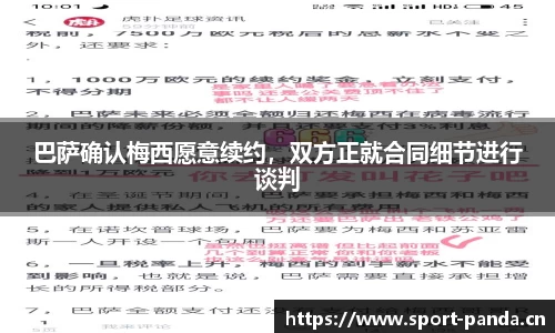 巴萨确认梅西愿意续约，双方正就合同细节进行谈判