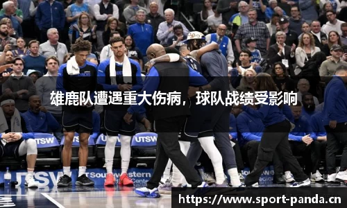 雄鹿队遭遇重大伤病，球队战绩受影响