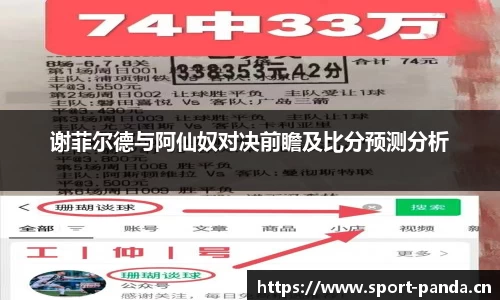 谢菲尔德与阿仙奴对决前瞻及比分预测分析