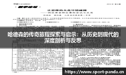 哈德森的传奇旅程探索与启示：从历史到现代的深度剖析与反思