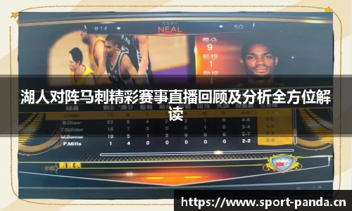 湖人对阵马刺精彩赛事直播回顾及分析全方位解读