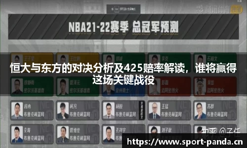 恒大与东方的对决分析及425赔率解读，谁将赢得这场关键战役