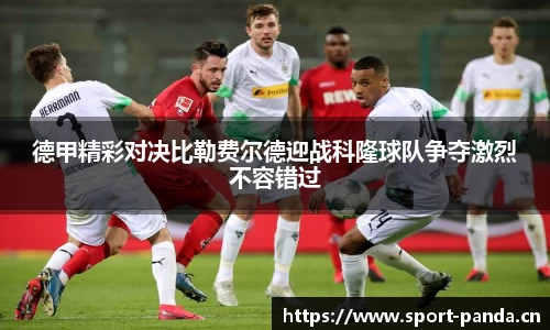 德甲精彩对决比勒费尔德迎战科隆球队争夺激烈不容错过
