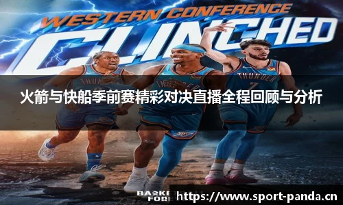 火箭与快船季前赛精彩对决直播全程回顾与分析