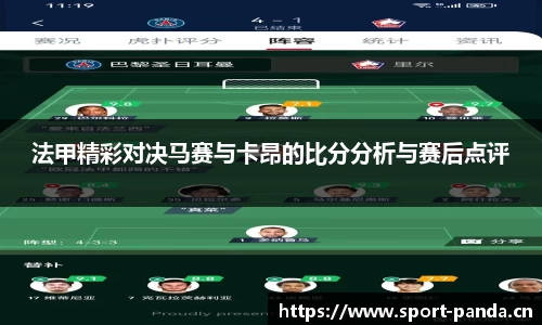 法甲精彩对决马赛与卡昂的比分分析与赛后点评